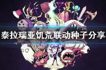 《泰拉瑞亚》饥荒联动种子分享 饥荒联动种子是什么