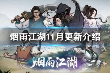 《烟雨江湖》11月更新介绍 兵器储藏室上线十方集新剧情
