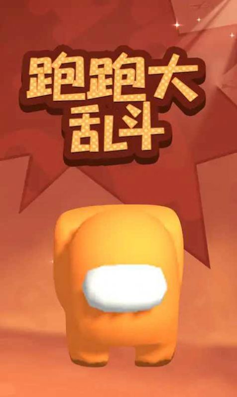 跑跑大乱斗截图