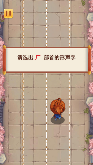 汉字历险记截图