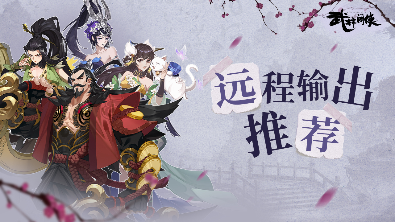 《武林闲侠》远程输出侠客排行榜分享