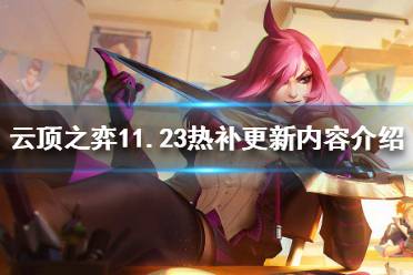 《云顶之弈》11.23热补更新了什么
