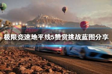 《极限竞速地平线5》驱散阴影挑战怎么完成