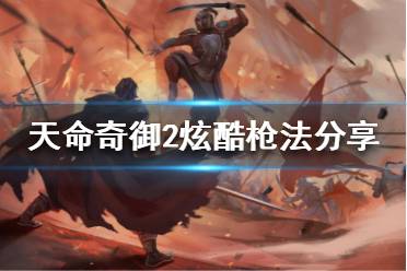 《天命奇御2》有哪些武器