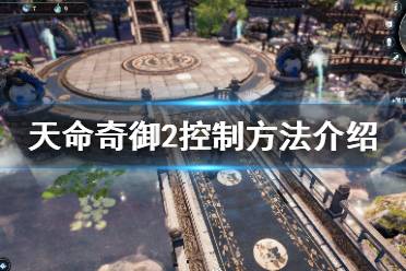 《天命奇御2》支持手柄吗