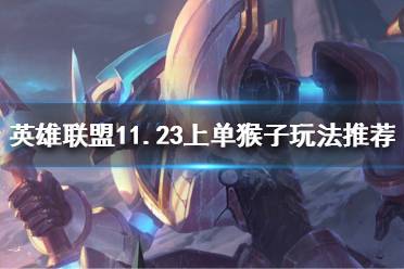 《英雄联盟》上单猴子怎么玩