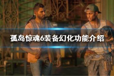 《孤岛惊魂6》可以幻化装备吗