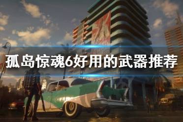 《孤岛惊魂6》什么武器好用