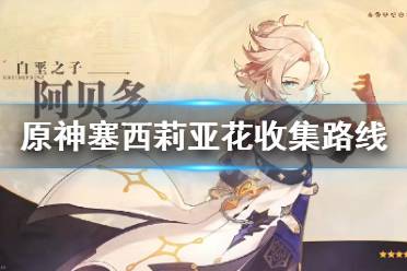 《原神》阿贝多突破材料怎么获得