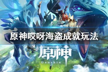 《原神》哎呀海盗成就怎么做