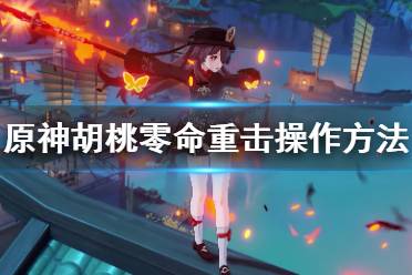 《原神》胡桃零命怎么操作