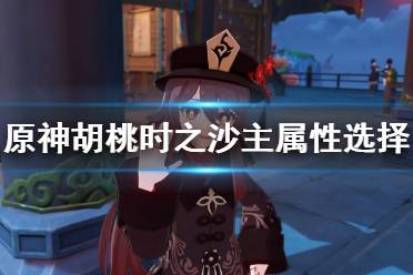 《原神》胡桃精通沙还是生命沙