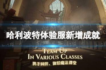 《哈利波特》体验服新增成就 新增成就介绍