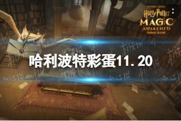 《哈利波特》彩蛋11.20 11.20彩蛋位置在哪