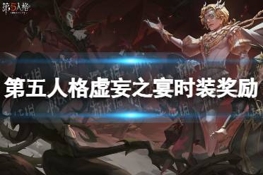 《第五人格》虚妄之宴时装奖励是什么 虚妄之宴时装一览