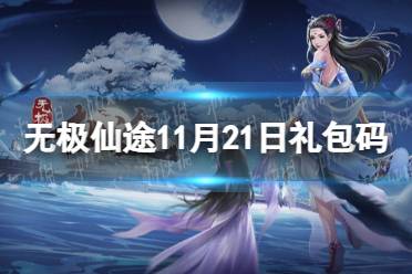 《无极仙途》11月21日礼包码是什么 11月21日礼包码介绍