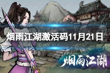 《烟雨江湖》激活码11月21日 11月21日最新激活码分享