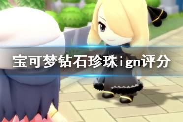 《宝可梦晶灿钻石明亮珍珠》ign评分高吗