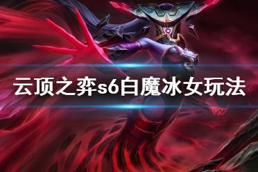 《云顶之弈》s6白魔冰女怎么玩