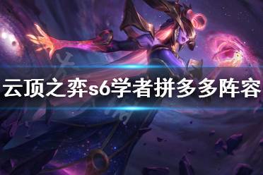《云顶之弈》s6学者拼多多怎么玩