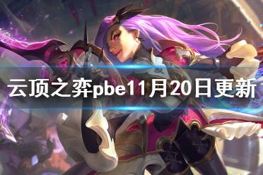 《云顶之弈》pbe11月20日更新了什么