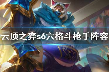 《云顶之弈》s6六格斗枪手怎么玩
