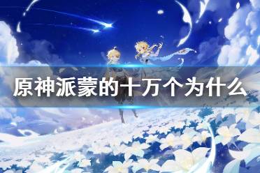 《原神》派蒙的十万个为什么活动答案是什么