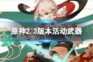 《原神》2.3版本活动武器 辰砂之纺锤介绍