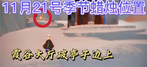 《光遇》11月21日季节蜡烛和大蜡烛所在位置介绍