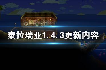 《泰拉瑞亚》1.4.3版本更新了什么