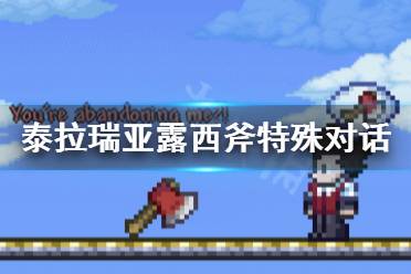 《泰拉瑞亚》露西斧对话有哪些