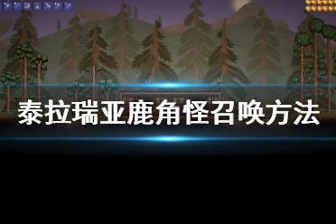 《泰拉瑞亚》鹿角怪怎么召唤