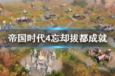 《帝国时代4》忘却拔都成就怎么玩