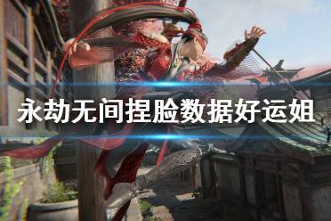 《永劫无间》捏脸数据好运姐分享 lol厄运小姐怎么捏