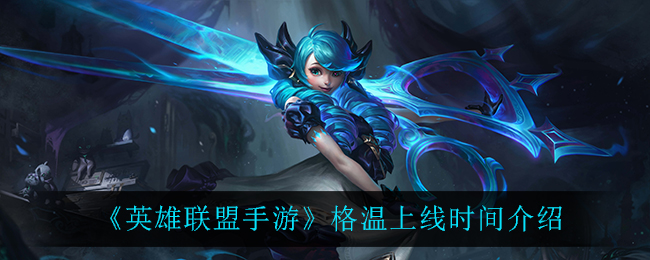 《英雄联盟手游》格温上线时间介绍