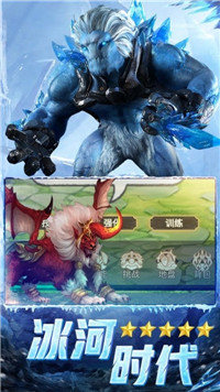 异兽冰河世纪截图