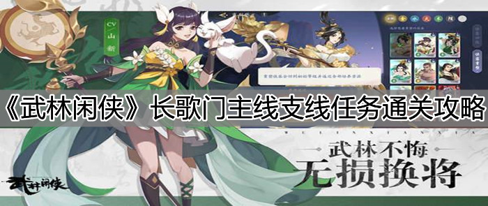 《武林闲侠》长歌门主线支线任务通关攻略