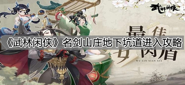 《武林闲侠》名剑山庄地下坑道进入攻略