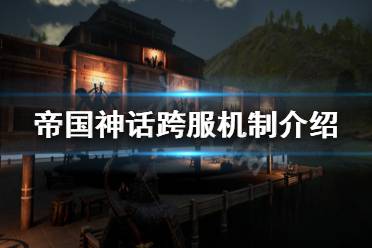 《帝国神话》怎么跨服