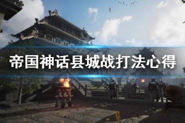 《帝国神话》县城战怎么打