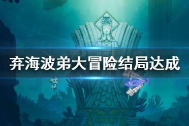 《弃海波弟大冒险》结局怎么达成