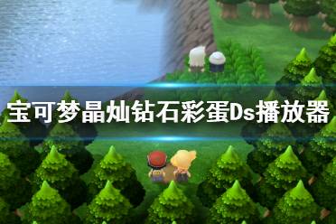 《宝可梦晶灿钻石明亮珍珠》二周目彩蛋Ds播放器在哪 彩蛋Ds播放器获得方法