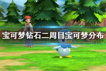 《宝可梦晶灿钻石明亮珍珠》二周目宝可梦在哪有