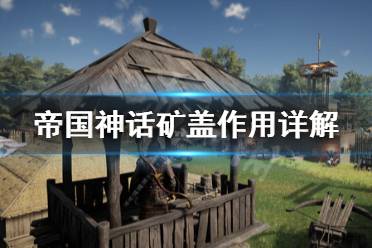 《帝国神话》矿盖有什么用