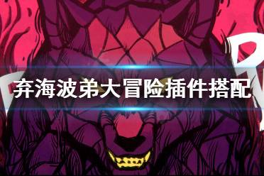 《弃海波弟大冒险》插件怎么搭配
