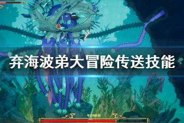 《弃海波弟大冒险》传送技能怎么获取