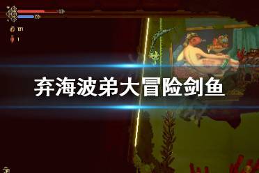 《弃海波弟大冒险》剑鱼怎么用