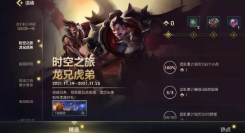 《英雄联盟手游》龙兄虎弟活动任务攻略