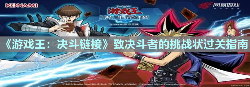 《游戏王：决斗链接》致决斗者的挑战状过关指南