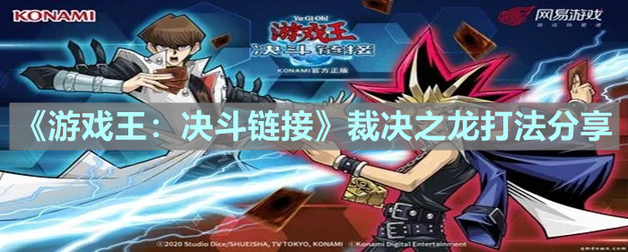 《游戏王：决斗链接》裁决之龙打法分享
